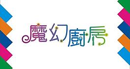 魔幻厨房艺术字图片