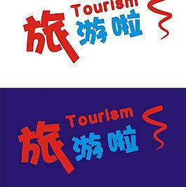 旅游艺术字图片