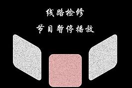 电视花屏图片