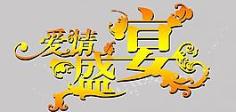 艺术字psd分层图片