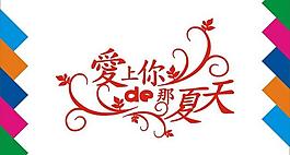 爱上你的那夏天艺术字图片