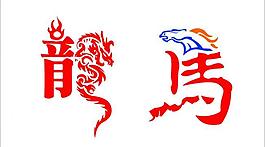 矢量龙马艺术字图片