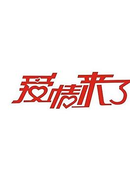 爱情来了 艺术字图片