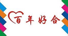 百年好合艺术字图片