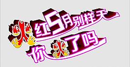 火红五月艺术字图片