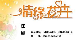 名片 psd分层素材 艺术字 花店图片