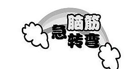 脑筋急转弯 艺术字图片