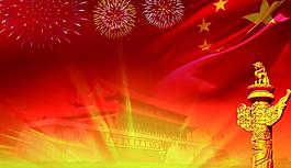 国庆节图片