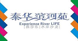 泰华滨河苑艺术字图片