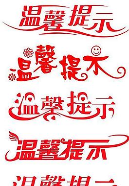 温馨提示艺术字设计图片