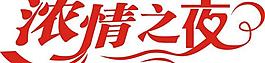 浓情之夜图片