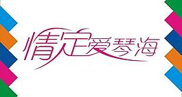 情定爱琴海艺术字图片