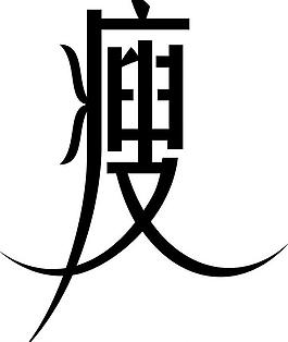 瘦字图片