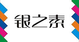 银之素艺术字图片