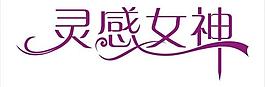 灵感女神图片