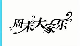 周末大家乐图片