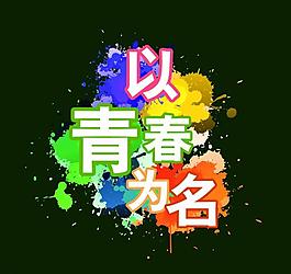 以青春为名艺术字图片