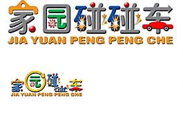 家园碰碰车艺术字图片
