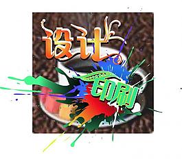 设计印刷艺术字图片