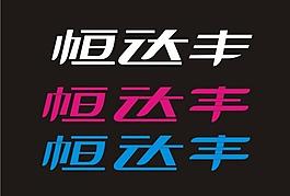 艺术字 标志 恒 达 丰图片