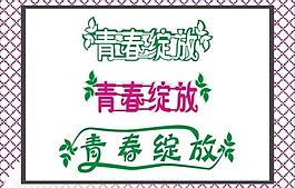 青春锭放 时尚艺术字图片