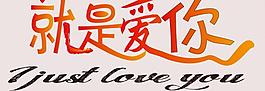 艺术字 就是爱你图片