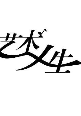 艺术人生图片