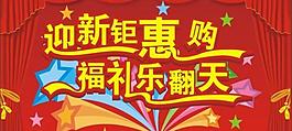 迎新钜惠图片