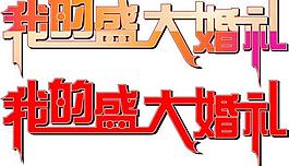 我的盛大婚礼图片