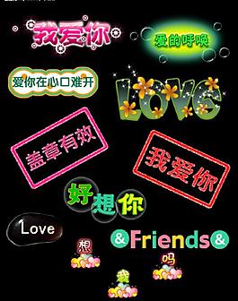 我爱你艺术字图片