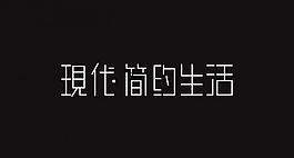 现代简约生活图片