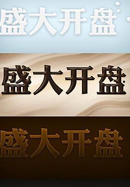 立体感 盛大开盘 艺术字图片