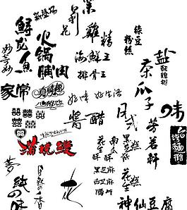 毛笔字(黑色的毛笔字 艺术字)图片