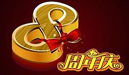 8年店庆标志图片
