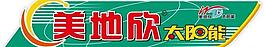 美地欣 太阳能 标志 绿色底纹 太阳能 艺术字图片