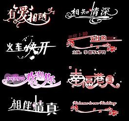 婚纱花体艺术字大集合图片