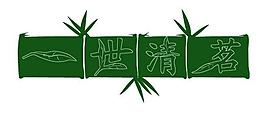 一世清茗 艺术字图片