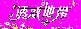 诱惑地带图片