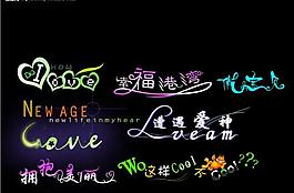 非常漂亮的ps艺术字设计图片