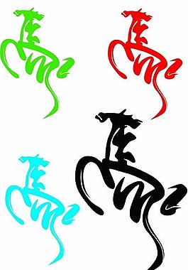 马年快乐 马 马字图片