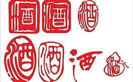 酒字样图片