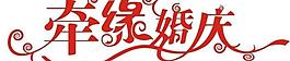 牵缘婚庆图片