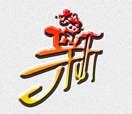 新字图片