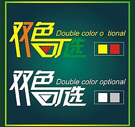 双色图片