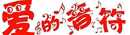 爱的音符图片