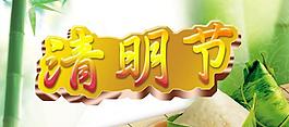 清明节图片