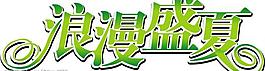 浪漫盛夏图片