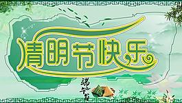 清明节图片