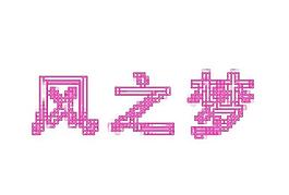 风之梦图片