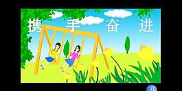 携手奋进图片